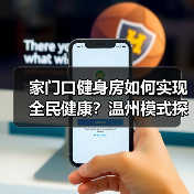 家门口健身房如何实现全民健康？温州模式探秘（图1）