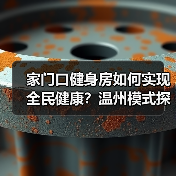 家门口健身房如何实现全民健康？温州模式探秘（图4）