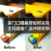 家门口健身房如何实现全民健康？温州模式探秘（图3）