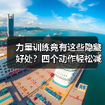 力量训练竟有这些隐藏好处？四个动作轻松减腋下赘肉（图4）