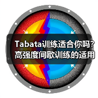 Tabata训练适合你吗？高强度间歇训练的适用人群解析（图2）