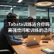 Tabata训练适合你吗？高强度间歇训练的适用人群解析（图4）