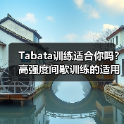 Tabata训练适合你吗？高强度间歇训练的适用人群解析（图3）