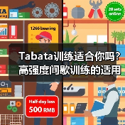 Tabata训练适合你吗？高强度间歇训练的适用人群解析（图1）