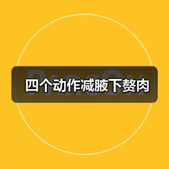 四个动作减腋下赘肉（图3）