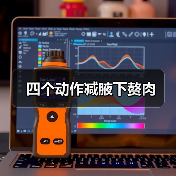 四个动作减腋下赘肉（图2）