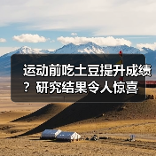 运动前吃土豆提升成绩？研究结果令人惊喜（图3）
