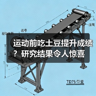 运动前吃土豆提升成绩？研究结果令人惊喜（图1）
