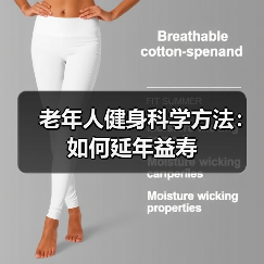 老年人健身科学方法：如何延年益寿（图4）