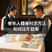 老年人健身科学方法：如何延年益寿