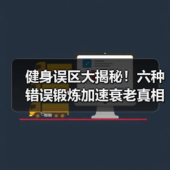 健身误区大揭秘！六种错误锻炼加速衰老真相