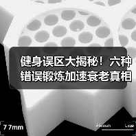 健身误区大揭秘！六种错误锻炼加速衰老真相（图2）