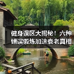 健身误区大揭秘！六种错误锻炼加速衰老真相（图4）