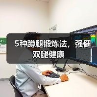5种蹲腿锻炼法，强健双腿健康（图1）