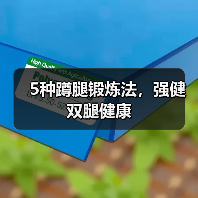 5种蹲腿锻炼法，强健双腿健康（图2）