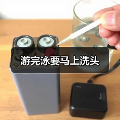 游完泳要马上洗头