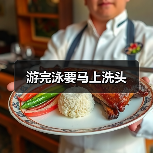 游完泳要马上洗头（图2）