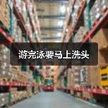 游完泳要马上洗头（图4）