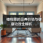橄榄菜的营养价值与健康功效全解析（图4）