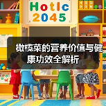 橄榄菜的营养价值与健康功效全解析（图3）