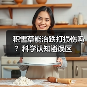 积雪草能治跌打损伤吗？科学认知避误区