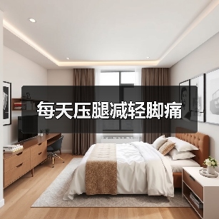 每天压腿减轻脚痛（图3）