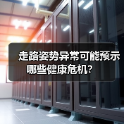 走路姿势异常可能预示哪些健康危机？（图2）