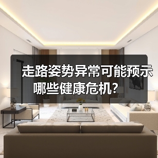 走路姿势异常可能预示哪些健康危机？（图4）