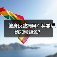 健身反致痛风？科学运动如何避免？（图3）