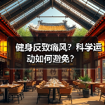 健身反致痛风？科学运动如何避免？（图2）