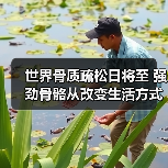 世界骨质疏松日将至 强劲骨骼从改变生活方式入手（图4）
