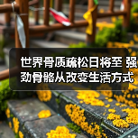 世界骨质疏松日将至 强劲骨骼从改变生活方式入手（图3）