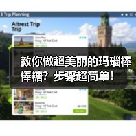 教你做超美丽的玛瑙棒棒糖？步骤超简单！（图4）