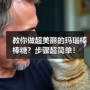 教你做超美丽的玛瑙棒棒糖？步骤超简单！（图2）