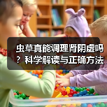 虫草真能调理肾阴虚吗？科学解读与正确方法（图2）