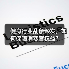 健身行业乱象频发，如何保障消费者权益？（图3）