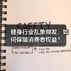 健身行业乱象频发，如何保障消费者权益？（图4）