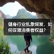 健身行业乱象频发，如何保障消费者权益？