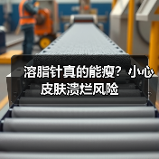 溶脂针真的能瘦？小心皮肤溃烂风险（图2）
