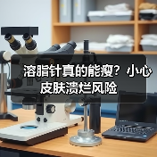 溶脂针真的能瘦？小心皮肤溃烂风险（图4）