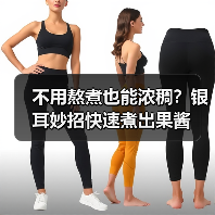 不用熬煮也能浓稠？银耳妙招快速煮出果酱（图4）