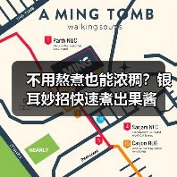 不用熬煮也能浓稠？银耳妙招快速煮出果酱（图3）