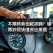 不用熬煮也能浓稠？银耳妙招快速煮出果酱（图2）
