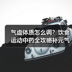 气虚体质怎么调？饮食运动中药全攻略补元气