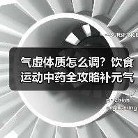 气虚体质怎么调？饮食运动中药全攻略补元气（图4）
