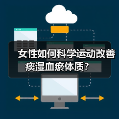 女性如何科学运动改善痰湿血瘀体质？（图3）