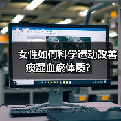 女性如何科学运动改善痰湿血瘀体质？（图4）