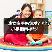 演奏家手伤频发？科学护手指南揭秘！（图2）