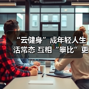 “云健身”成年轻人生活常态 互相“攀比”更起劲儿（图2）
