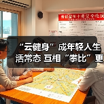 “云健身”成年轻人生活常态 互相“攀比”更起劲儿（图3）